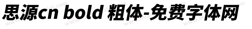 思源cn bold 粗体字体转换